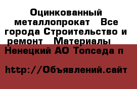 Оцинкованный металлопрокат - Все города Строительство и ремонт » Материалы   . Ненецкий АО,Топседа п.